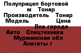 Полуприцеп бортовой (Jumbo), 16,5 м., Тонар 974612 › Производитель ­ Тонар › Модель ­ 974 612 › Цена ­ 1 940 000 - Все города Авто » Спецтехника   . Мурманская обл.,Апатиты г.